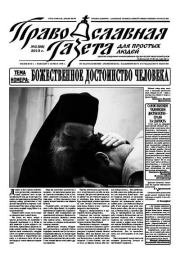 Православная газета для простых людей 2013 №02 (98).  Газета «Православная газета для простых людей»