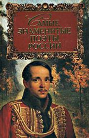 Книга - Самые знаменитые поэты России.  Геннадий Мартович Прашкевич  - прочитать полностью в библиотеке КнигаГо