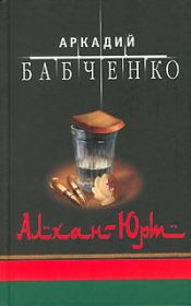 Книга - Аргун.  Аркадий Аркадьевич Бабченко  - прочитать полностью в библиотеке КнигаГо