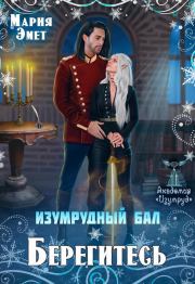 Изумрудный бал. Берегитесь! (СИ). Мария Эмет