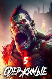 Одержимые 5 (СИ). Константин Зубов