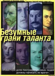 Безумные грани таланта. Александр Владимирович Шувалов