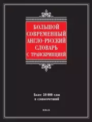 Большой современный англо-русский словарь с транскрипцией. Галина Петровна Шалаева