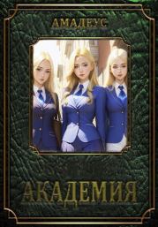 Становление пути! - 2: Академия.  Амадеус
