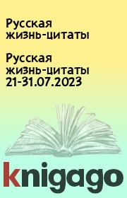 Русская жизнь-цитаты 21-31.07.2023. Русская жизнь-цитаты