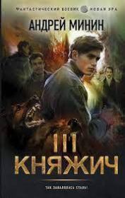 Выбор (СИ). Андрей Сергеевич Минин