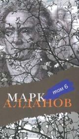 Книга - Могила воина.  Марк Александрович Алданов  - прочитать полностью в библиотеке КнигаГо