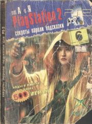 Книга - Секреты, пароли, подсказки к играм для PlayStation 2. Издание 6.   Автор неизвестен  - прочитать полностью в библиотеке КнигаГо