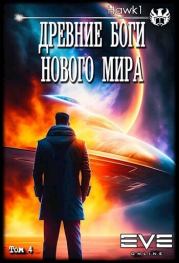 Древние боги нового мира. Книга 4 (СИ).  hawk1