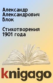 Стихотворения 1901 года. Александр Александрович Блок