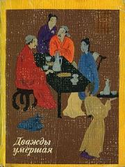 Книга - Две монахини и блудодей.   Эпосы, мифы, легенды и сказания  - прочитать полностью в библиотеке КнигаГо