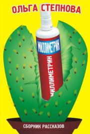 Миллиметрин (сборник). Ольга Юрьевна Степнова