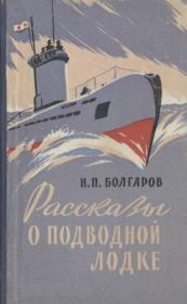 Книга - Рассказы о подводной лодке.  Николай Павлович Болгаров  - прочитать полностью в библиотеке КнигаГо