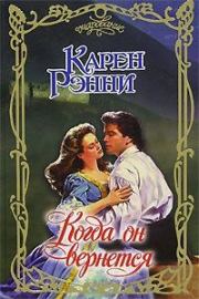 Когда он вернется. Карен Рэнни