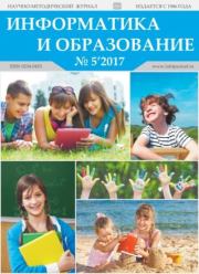 Информатика и образование 2017 №05.  журнал «Информатика и образование»