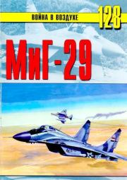МИГ-29.  Альманах «Война в воздухе»