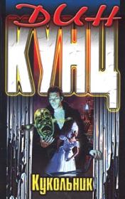Кукольник. Дин Рэй Кунц