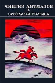 Книга - Синеглазая волчица.  Чингиз Торекулович Айтматов  - прочитать полностью в библиотеке КнигаГо