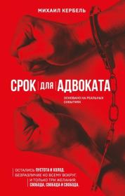 Книга - Срок для адвоката.  Михаил Петрович Кербель  - прочитать полностью в библиотеке КнигаГо