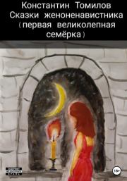 Книга - Сказки женоненавистника.  Константин Томилов  - прочитать полностью в библиотеке КнигаГо