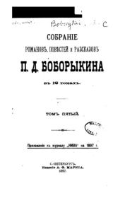 Собрание сочинений П.Д.Боборыкина в 12-ти томах. Том 5. Петр Дмитриевич Боборыкин