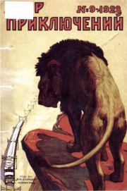 Мир приключений 1928 №09. Журнал «Мир приключений»