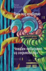 Волк под кроватью. Человек-невидимка из седьмого «Б». Лада Валентиновна Кутузова