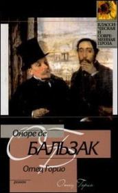 Книга - Отец Горио.  Оноре де Бальзак  - прочитать полностью в библиотеке КнигаГо