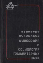 Философия и социология гуманитарных наук. Валентин Николаевич Волошинов