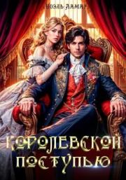 Королевской поступью. Айлин Лин