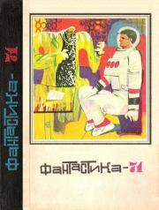 Фантастика 1971. Лидия Алексеевна Обухова