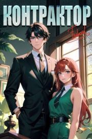 Контрактор. Книга 3. Антон Романович Агафонов