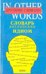 Другими словами... Словарь английских идиом. Т. Г. Соломоник