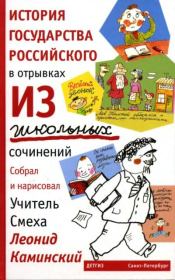 История государства российского в отрывках из школьных сочинений. Михаил Давидович Яснов