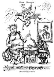 Музыка падших богов. Игорь Александрович Журавель