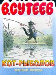 Книга - Кот-рыболов.  Владимир Григорьевич Сутеев  - прочитать полностью в библиотеке КнигаГо