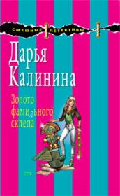 Книга - Золото фамильного склепа.  Дарья Александровна Калинина  - прочитать полностью в библиотеке КнигаГо