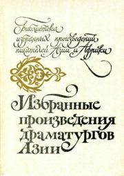 Избранные произведения драматургов Азии. Кобо Абэ