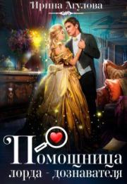Помощница лорда-дознавателя. Ирина Агулова