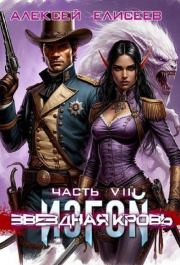 Звездная Кровь. Изгой VIII. Алексей Юрьевич Елисеев