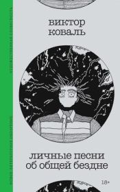 Личные песни об общей бездне. Виктор Станиславович Коваль