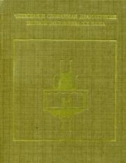 Чешская и словацкая драматургия первой половины XX века (1918—1945). Том первый. Ярослав Гашек