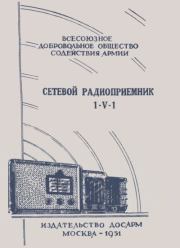 Сетевой радиоприёмник 1-V-1.  ДОСААФ СССР