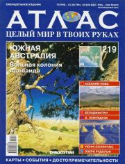 Атлас. Целый мир в твоих руках №219.  журнал «Атлас. Целый мир в твоих руках»