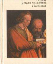 Старая Пинакотека в Мюнхене. Татьяна Алексеевна Седова