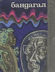 Бандагал. Лино Альдани