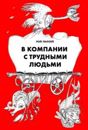 В компании с трудными людьми. Рой Лиллей