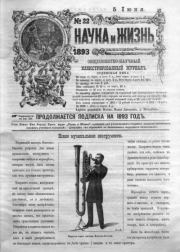 Наука и жизнь 1893 №22.  Журнал «Наука и жизнь»