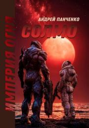 Солмо (СИ). Андрей Алексеевич Панченко