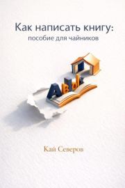 Как написать книгу. Кай Северов